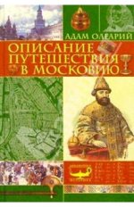 АДАМ ОЛЕАРИЙ